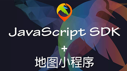 JavaScript SDK版本更新+地图小程序