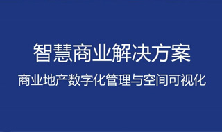 重构商业地产数字化管理，以空间可视化激活商业新价值