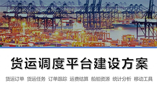 蜂鸟视图货运调度平台：以数字化重塑船运管理新生态