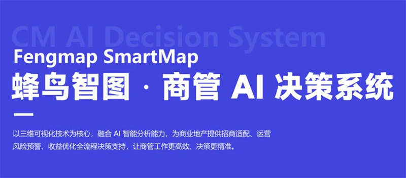 商管决策告别经验主义，蜂鸟智图用AI重构商业运营新范式(图1)