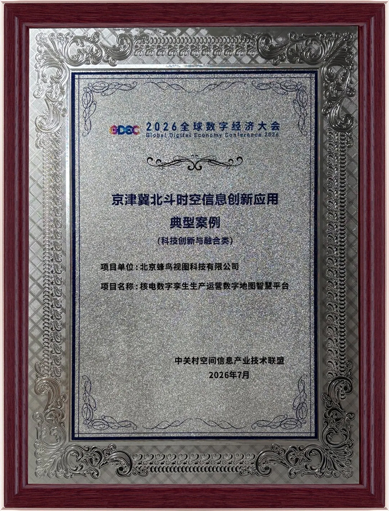 蜂鸟视图入选2026京津冀北斗时空信息创新应用典型案例，北斗时空智能赋能智慧能源(图2)